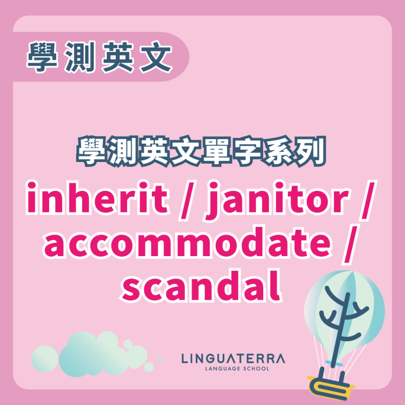 學測英文單字系列: inherit, janitor, accommodate, scandal