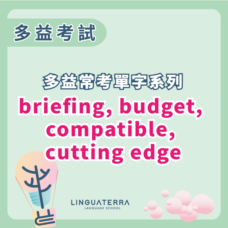 多益常考單字系列: briefing, budget, compatible, cutting edge