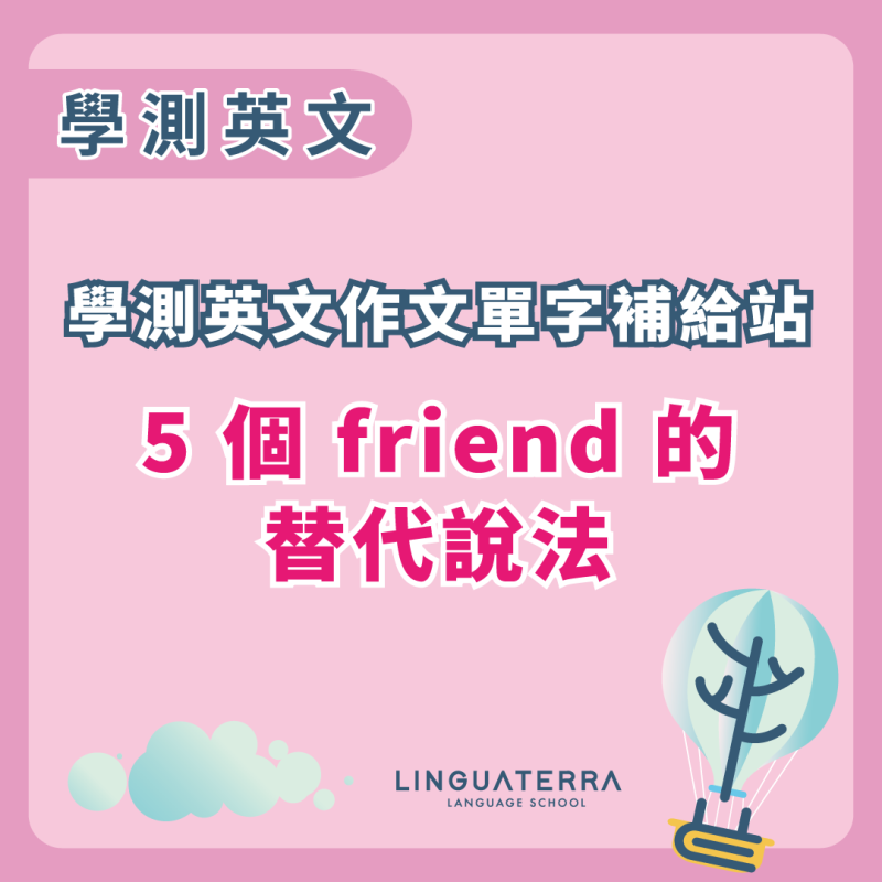【學測英文作文單字補給站】friend 還能怎麼說？ 換這 5 個單字，友情程度更清楚