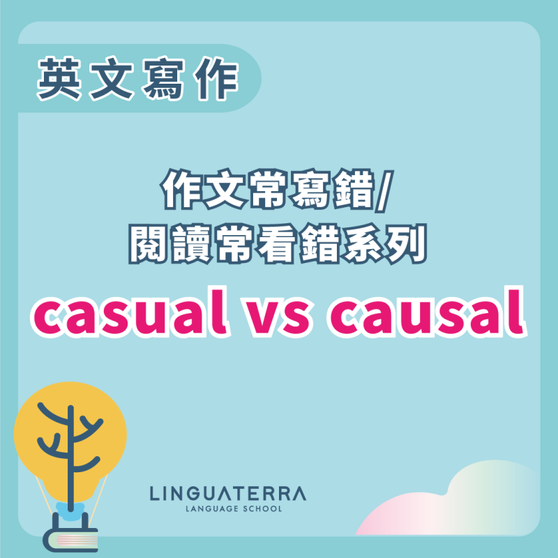 casual vs causal 作文常寫錯，閱讀常看錯系列