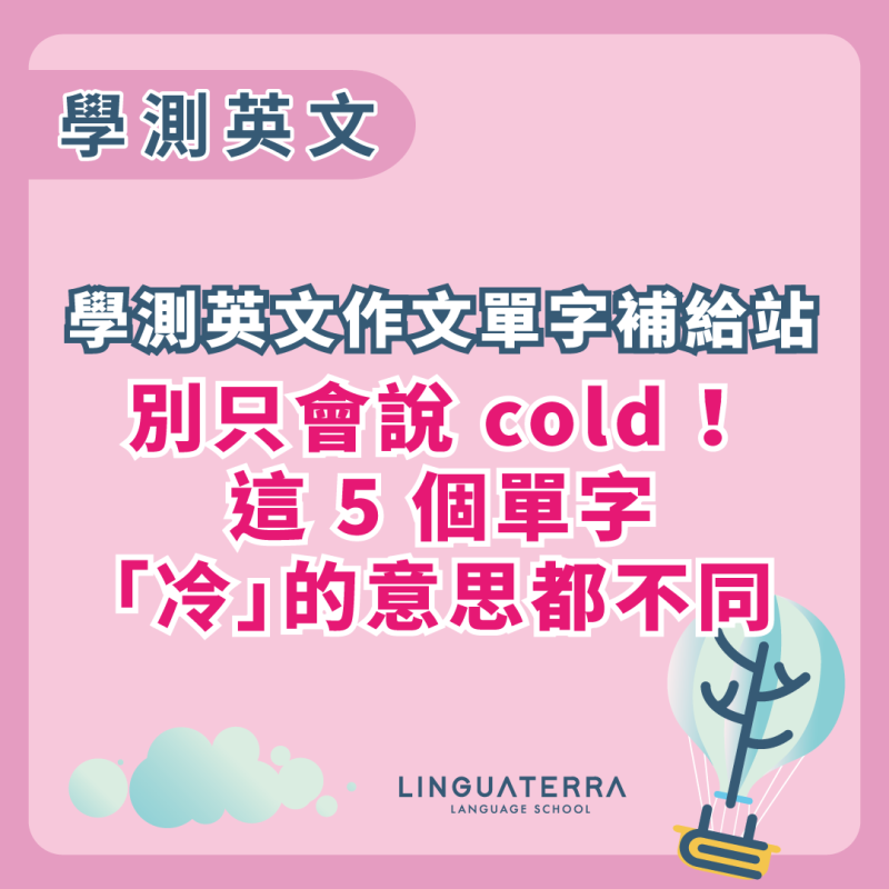 【學測英文作文單字補給站】別只會說 cold！ 英文這 5 個單字，「冷」的意思都不同