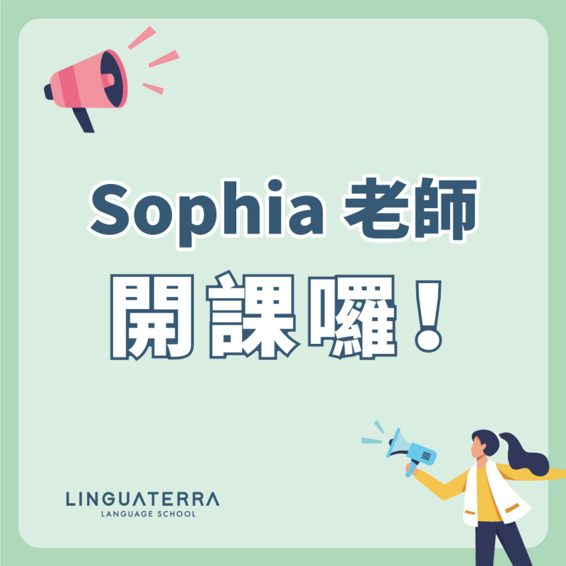 Sophia 老師的線上團班、客製化課程開課囉！