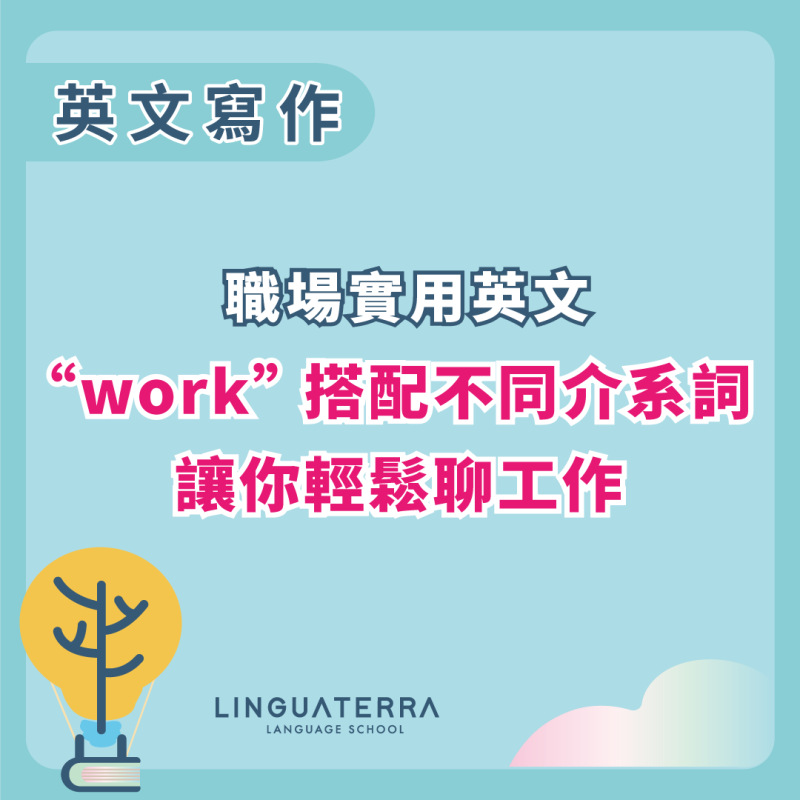 【職場實用英文】 "work" 搭配不同介系詞，讓你輕鬆聊工作