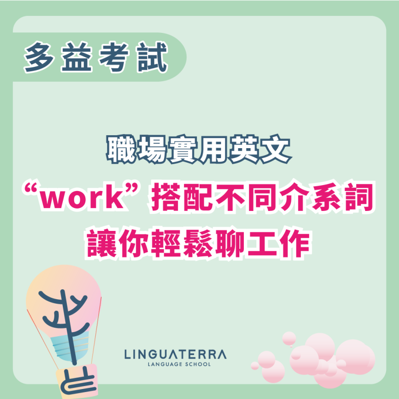 【職場實用英文】 "work" 搭配不同介系詞，讓你輕鬆聊工作