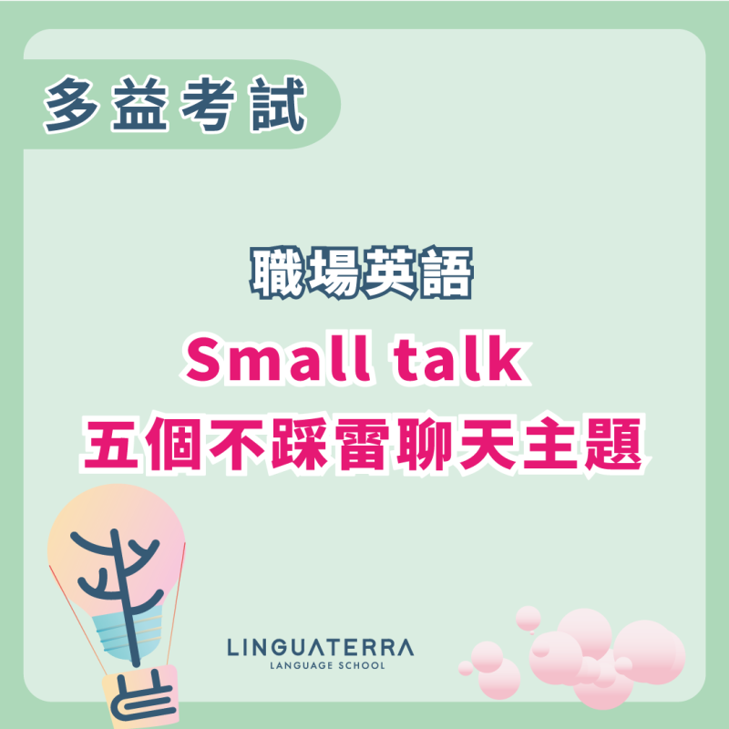 【職場英文】 Small talk 五個不踩雷聊天主題！搭配範例問答，立刻提升聊天