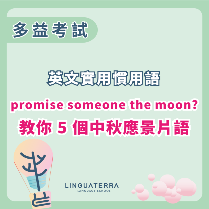 【英文實用慣用語】外國人也會說「把天上的月亮摘下來給你 (promise someone the moon)」？5個可愛中秋應景片語一次教給你