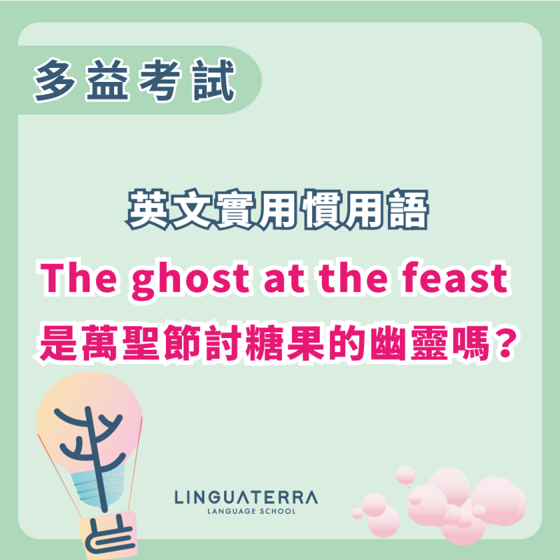 【英文實用慣用語】 The ghost at the feast 是萬聖節討糖果的幽靈嗎？5 個和鬼相關的有趣英語慣用語